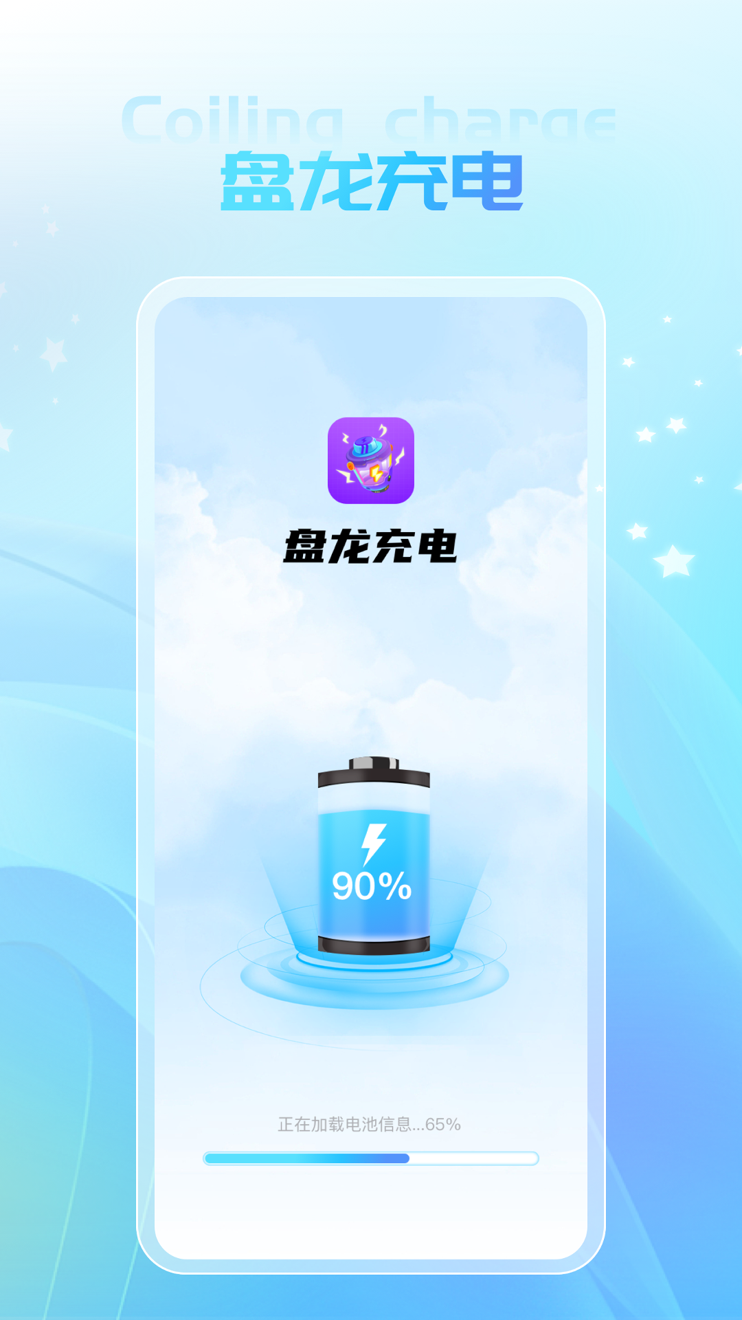 盘龙充电