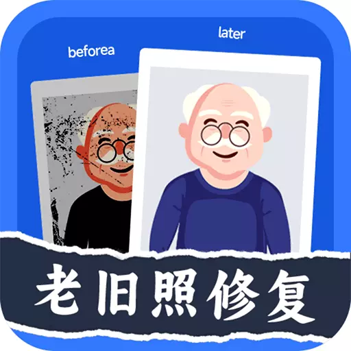 老旧照片修复器