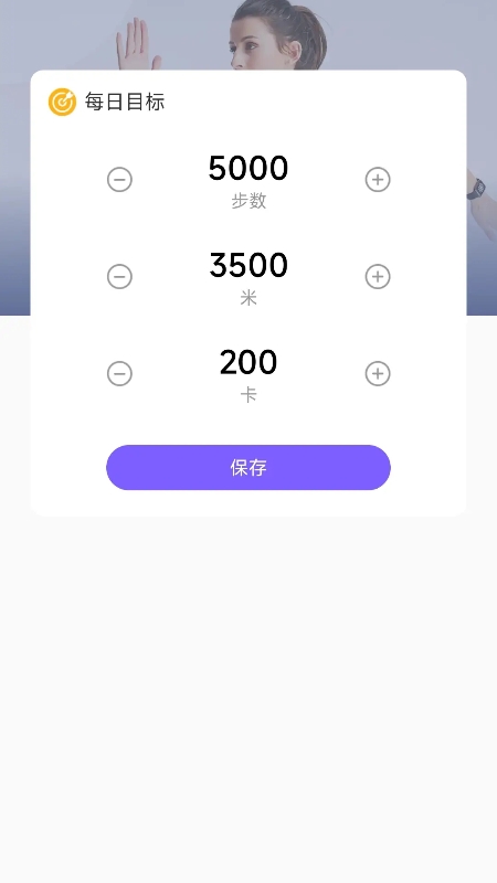 和曦计步器