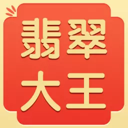 翡翠大王