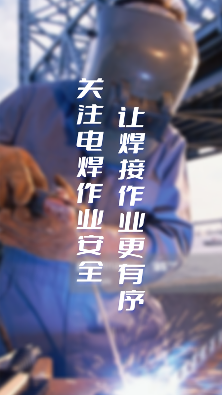 浙里焊