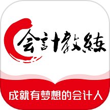 会计教练