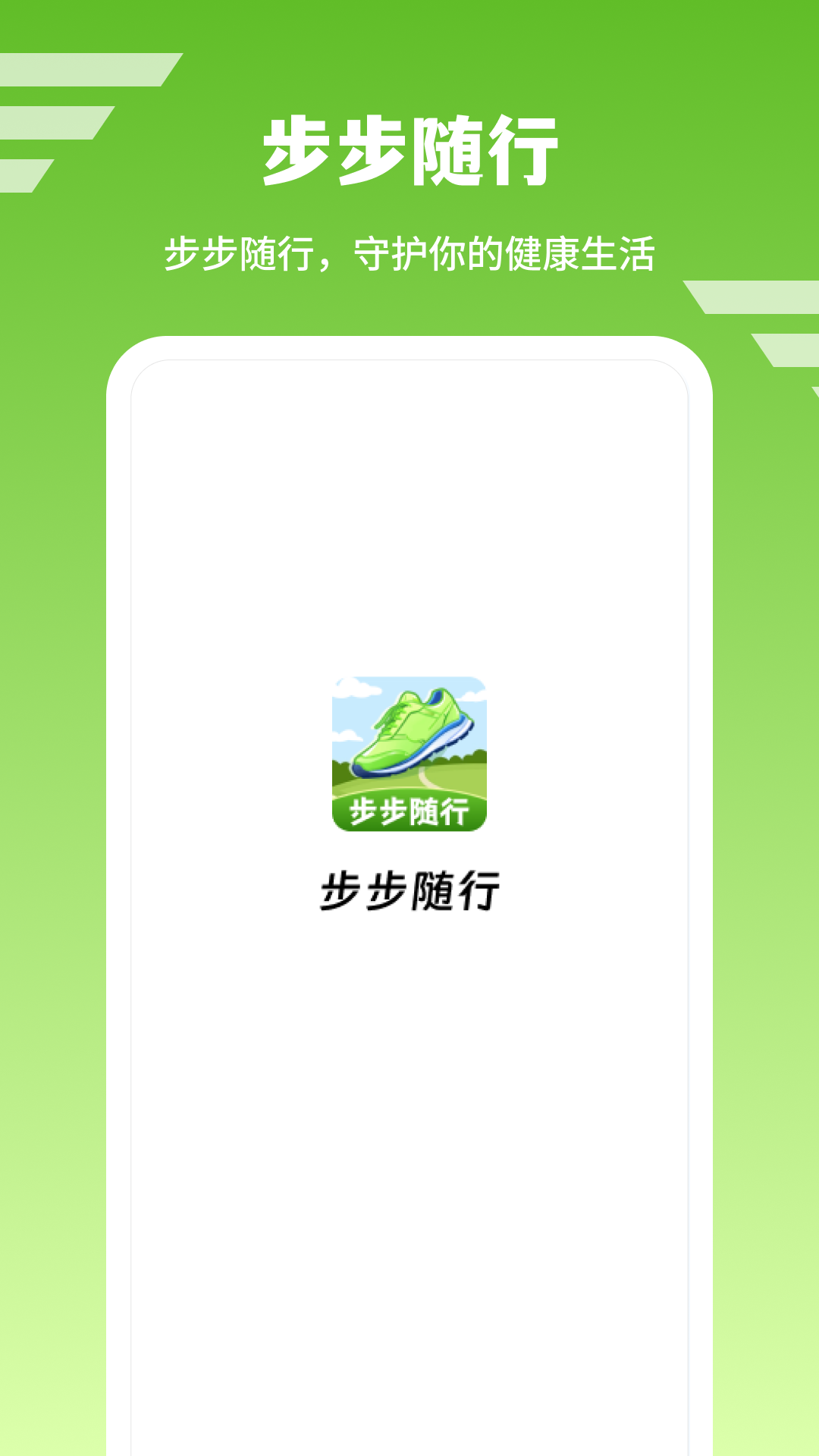 步步随行