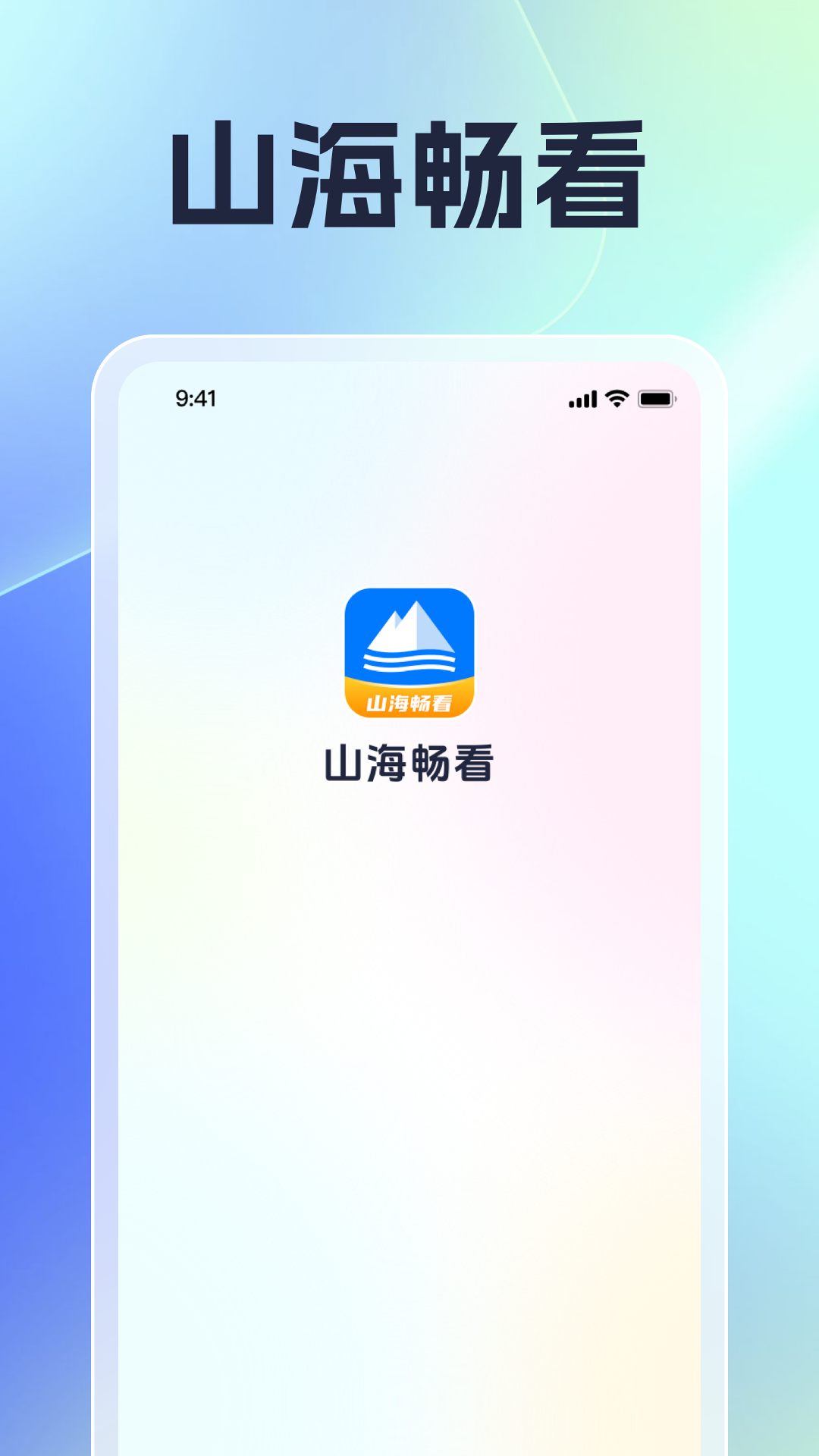 山海畅看