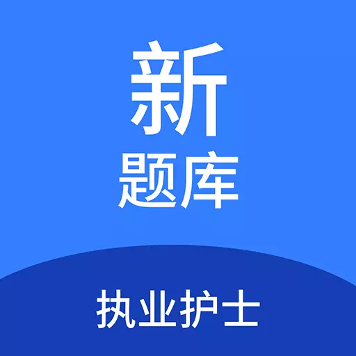 执业护士新题库