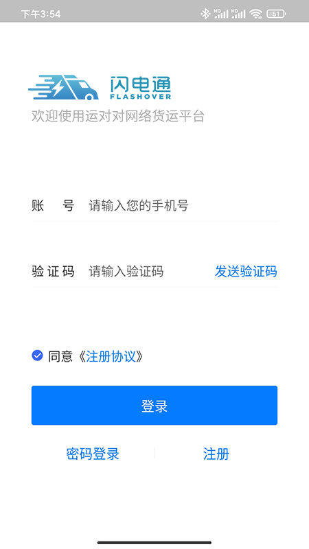 闪电通司机端