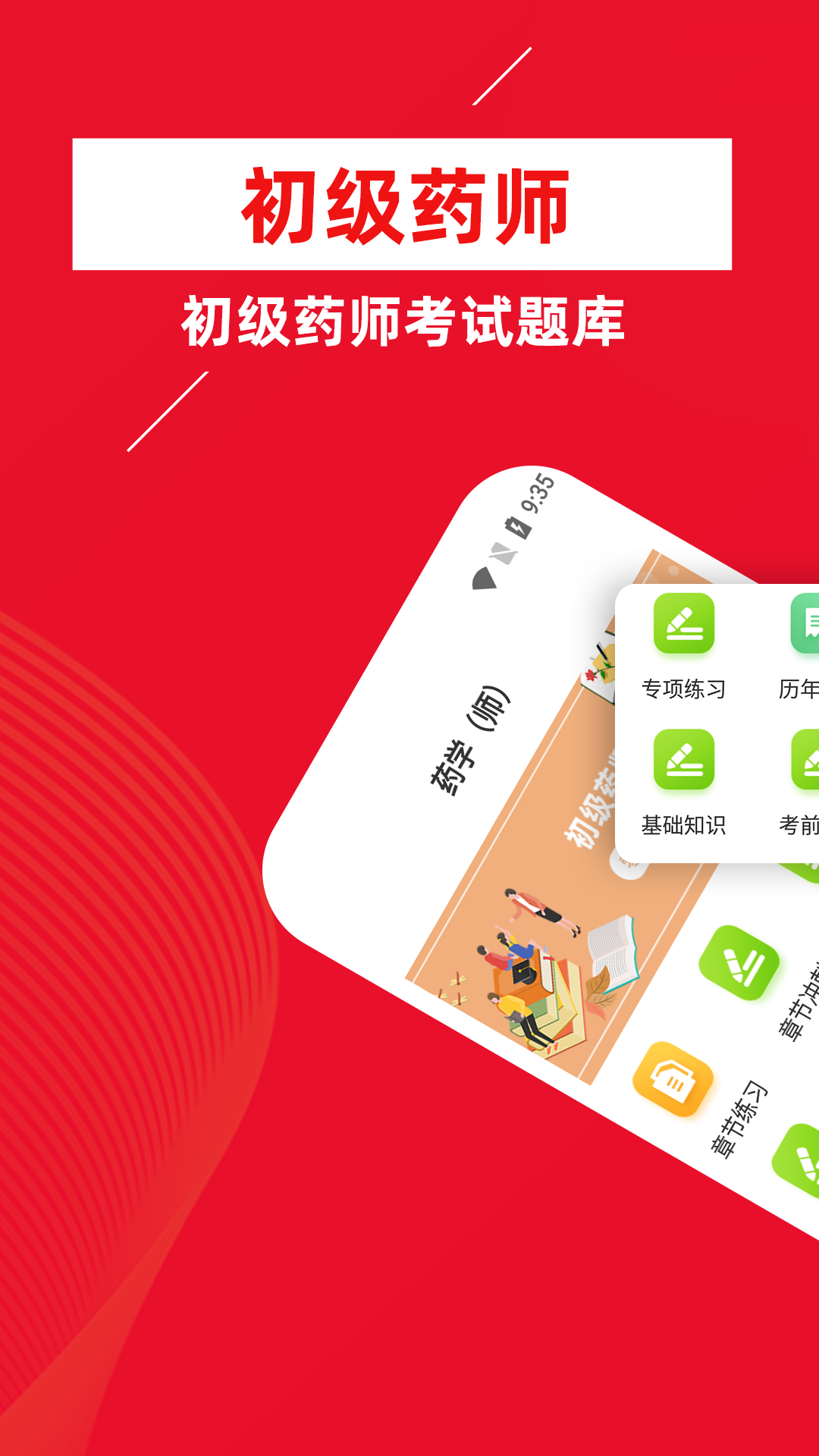 初级药师牛题库