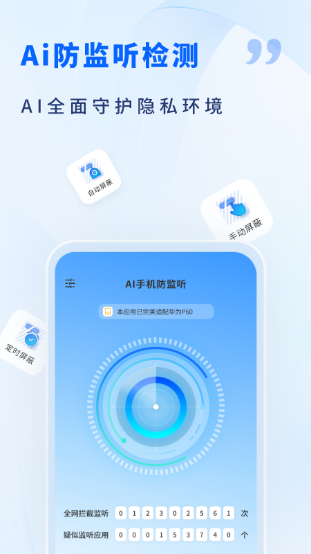 ai手机防监听