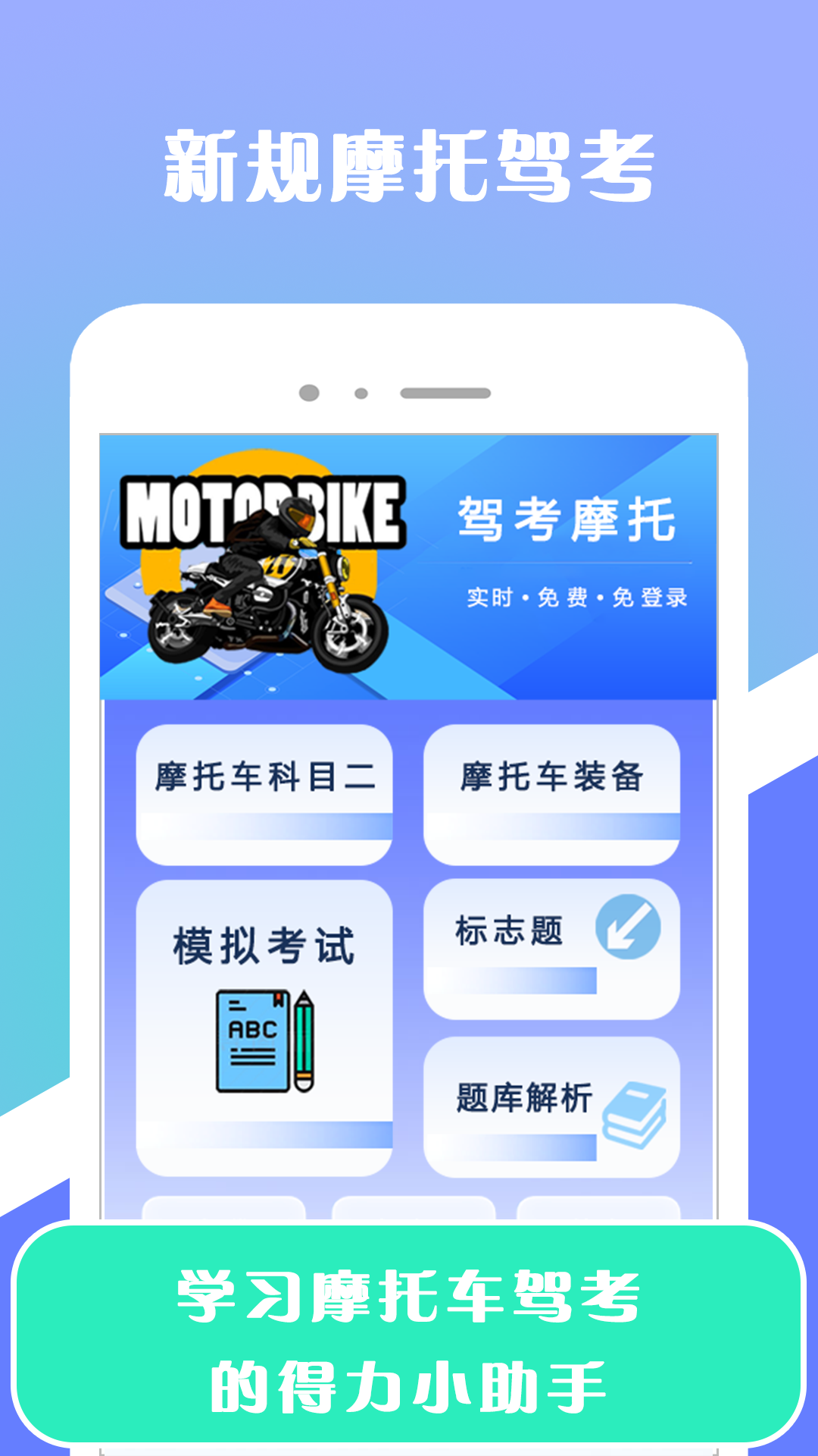 驾考摩托