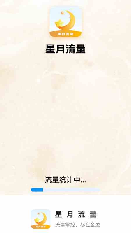 星月流量