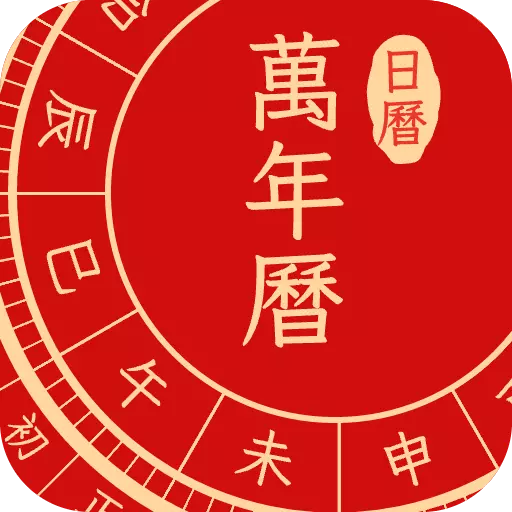 万年历日历老黄历