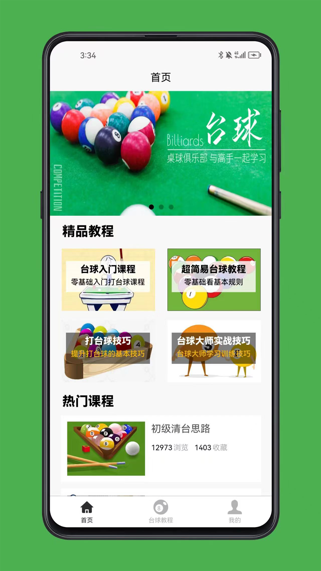 台球学习宝典