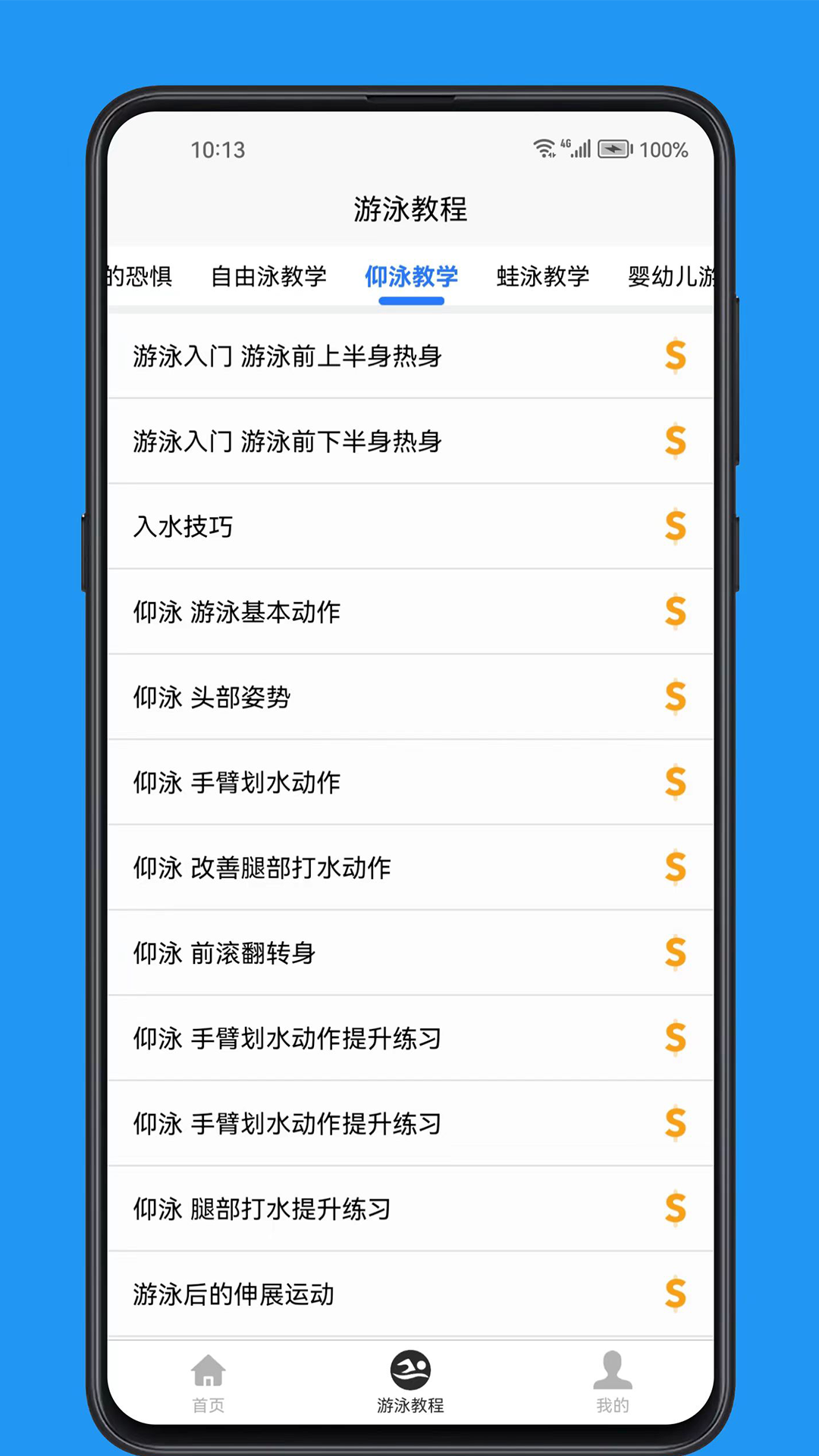游泳学习宝典