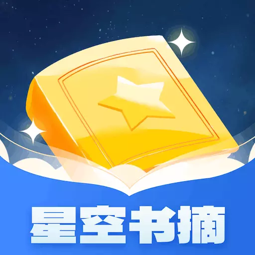 星空书摘