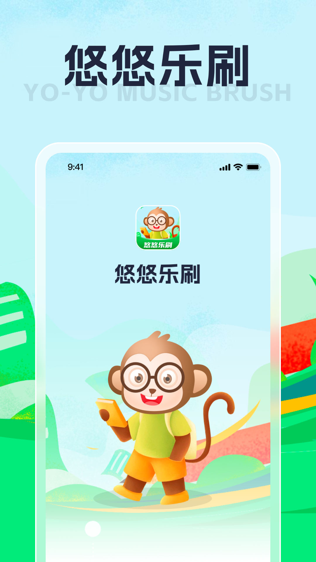 悠悠乐刷