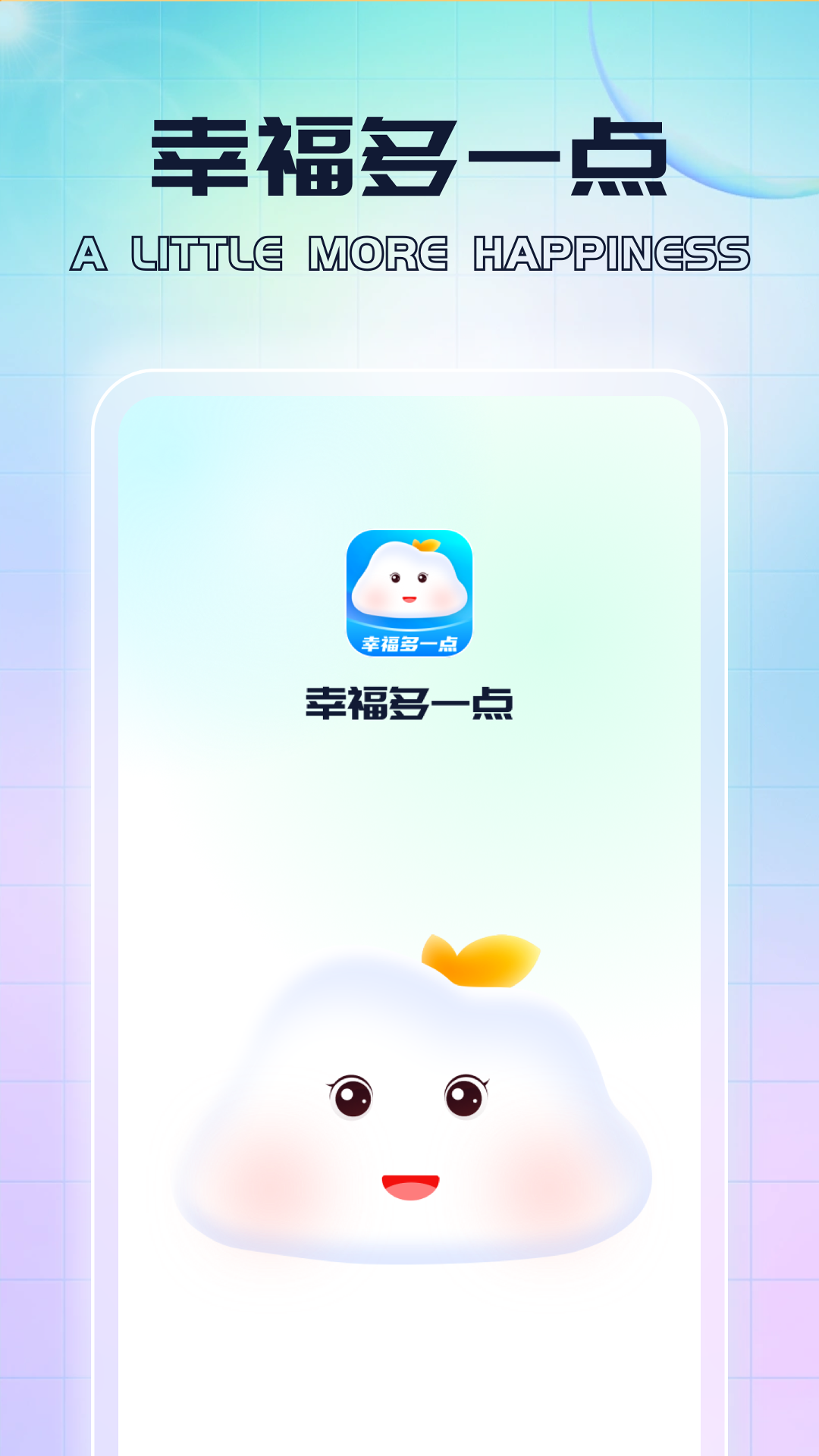 幸福多一点_截图1