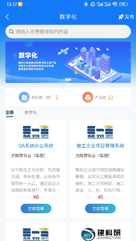 智慧辽建_截图2
