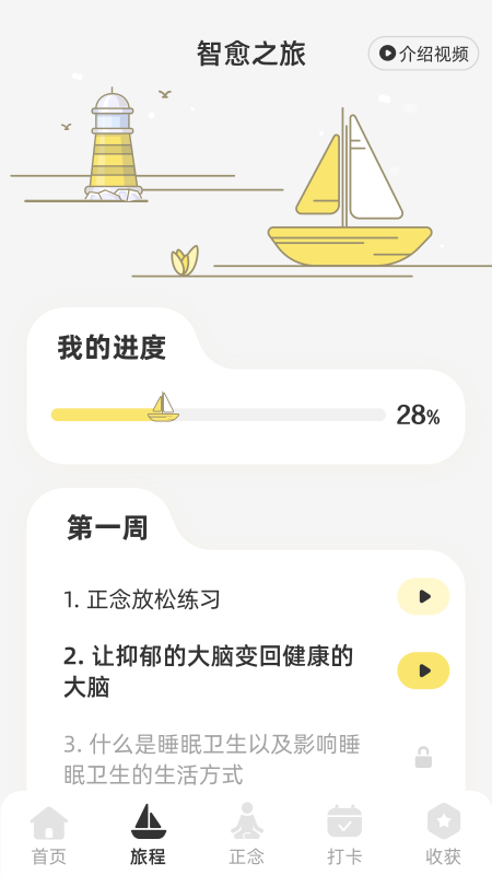 智愈之旅_截图2