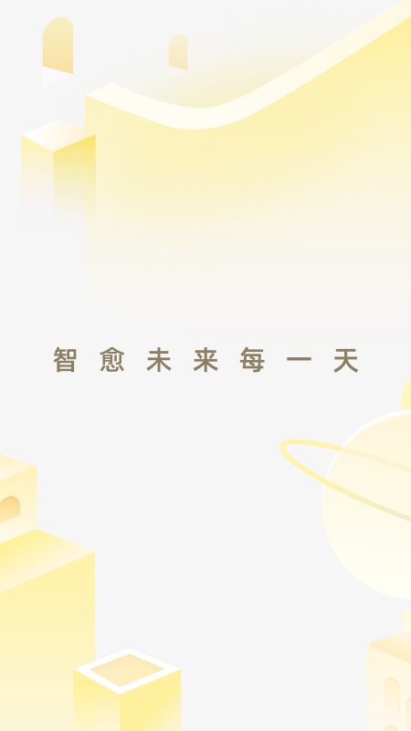 智愈之旅_截图1