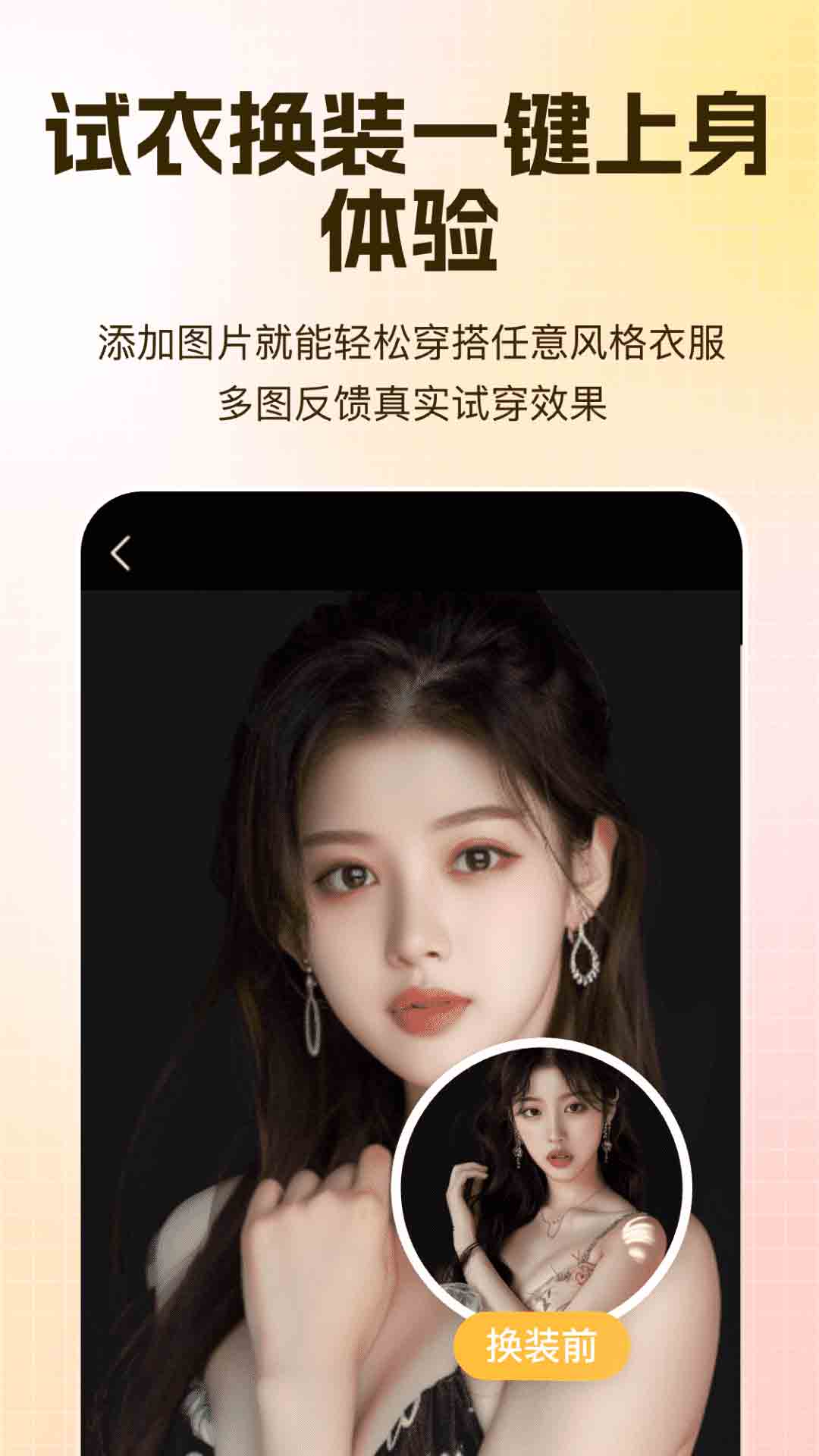 ai试衣换装