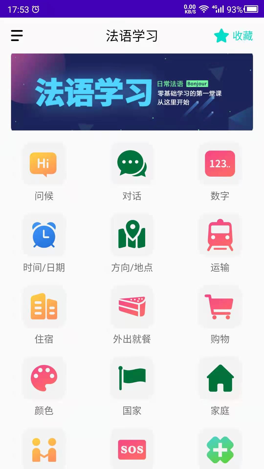 法语自学_截图1