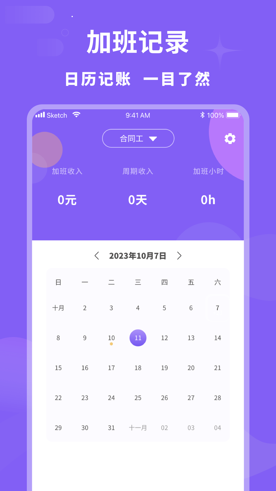 加班记录管家_截图1