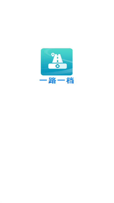 一路一档