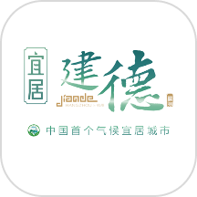 宜居建德