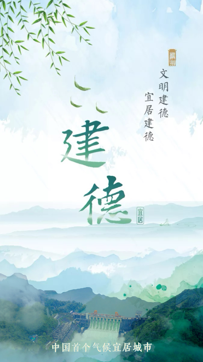 宜居建德