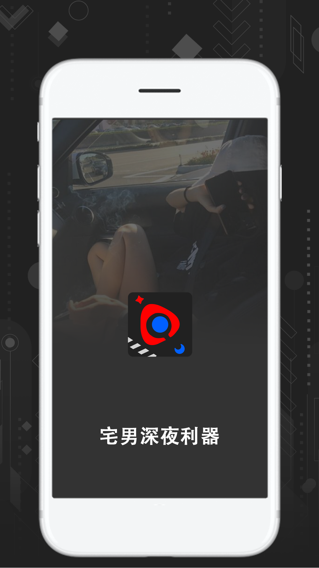 宅男深夜利器