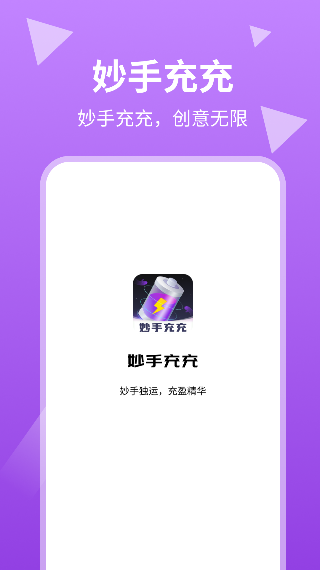妙手充充