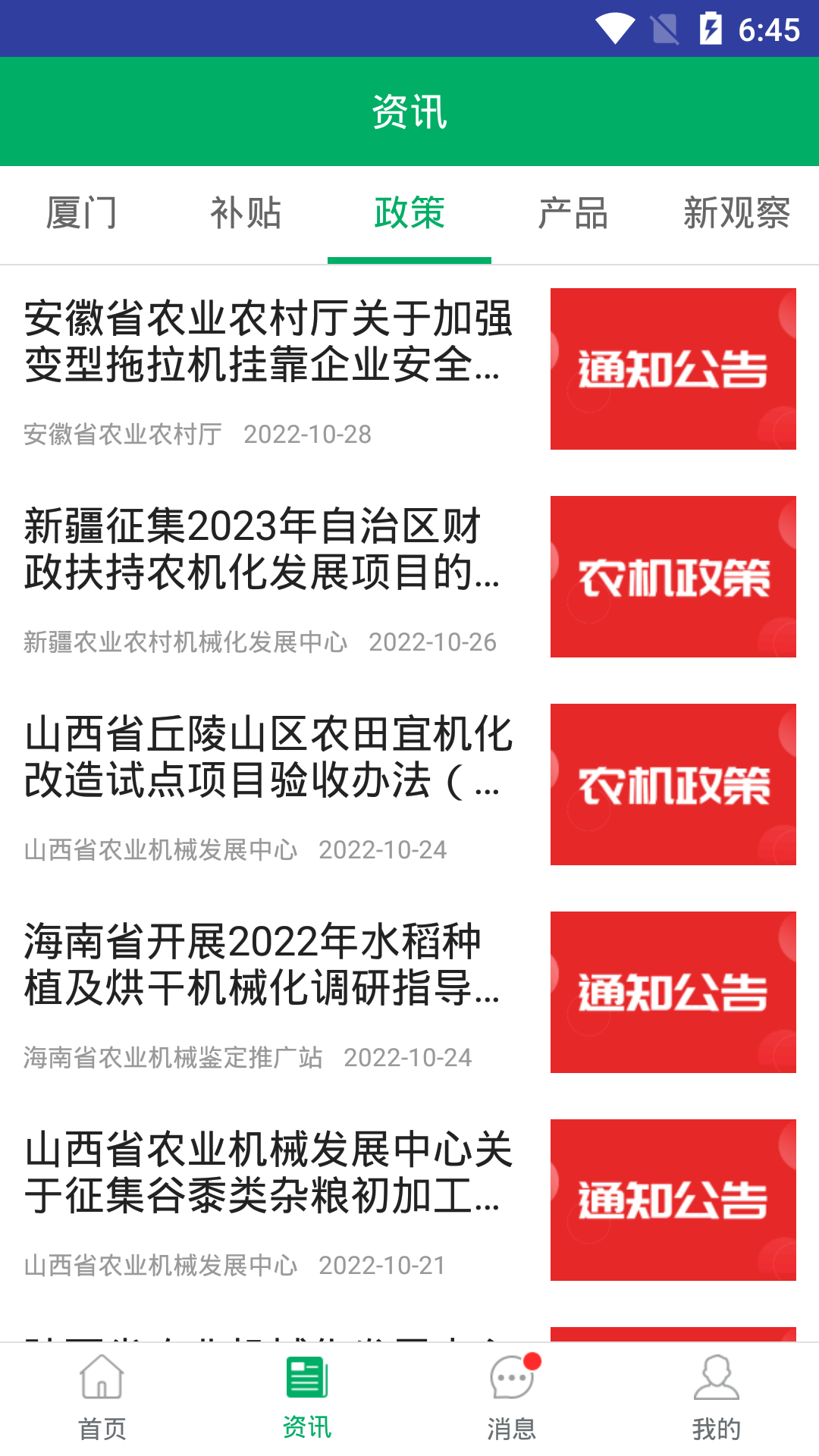 厦门农机补贴_截图4