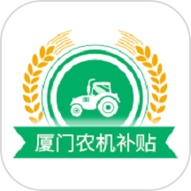 厦门农机补贴