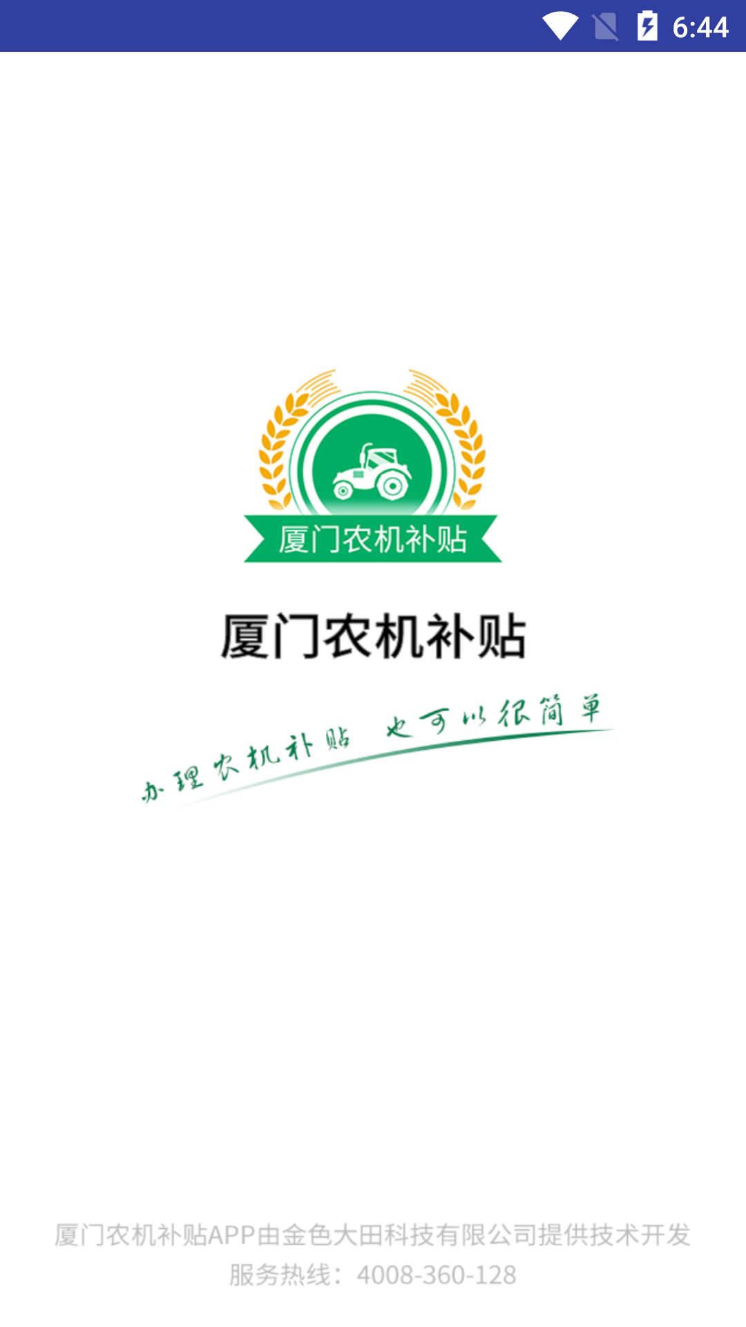 厦门农机补贴_截图1