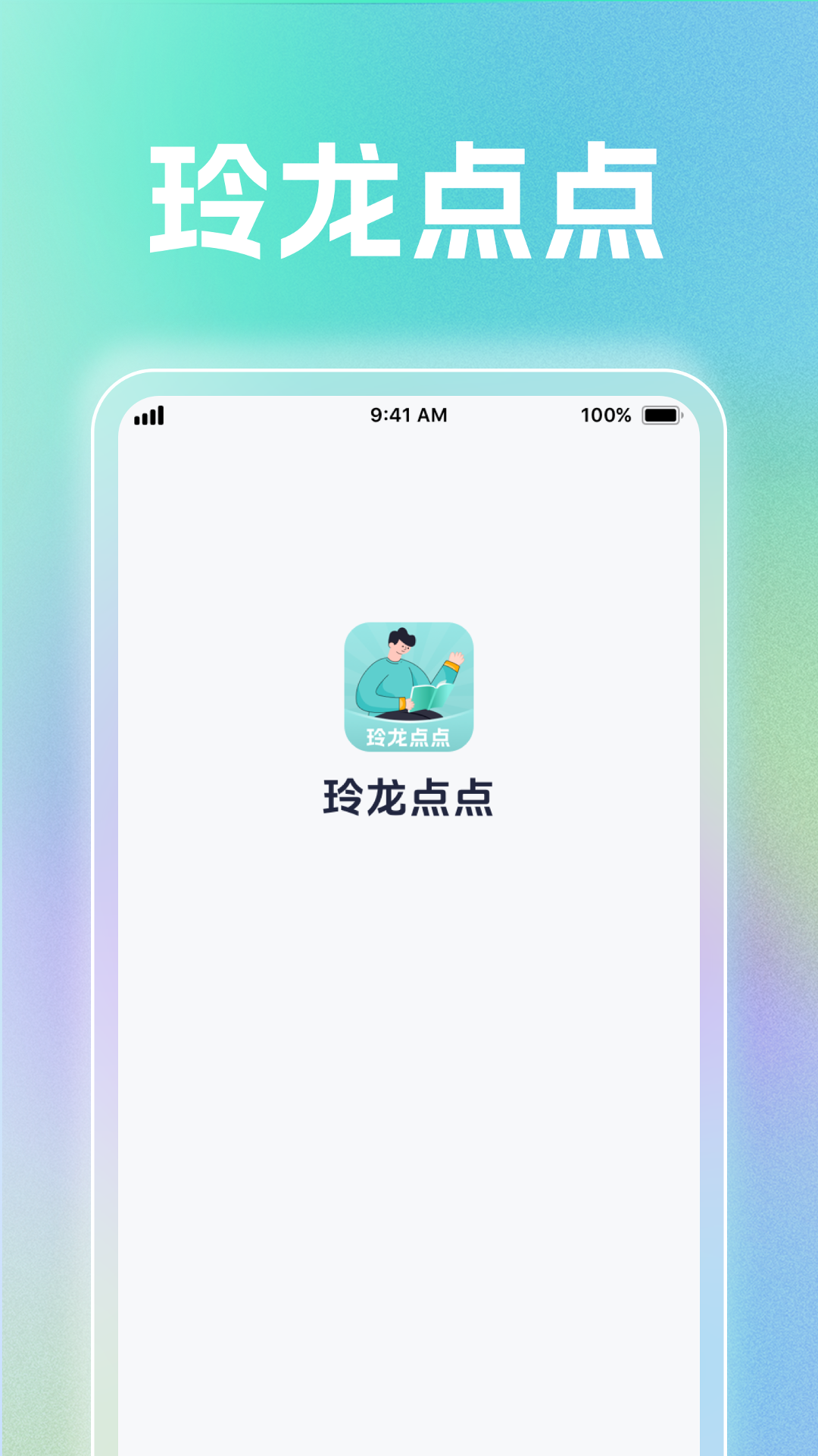 玲龙点点