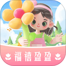 福禧盈盈