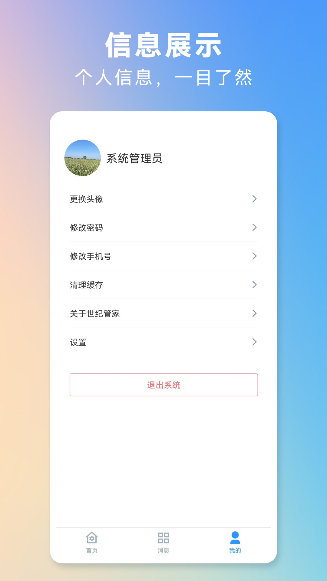 世纪管家_截图4