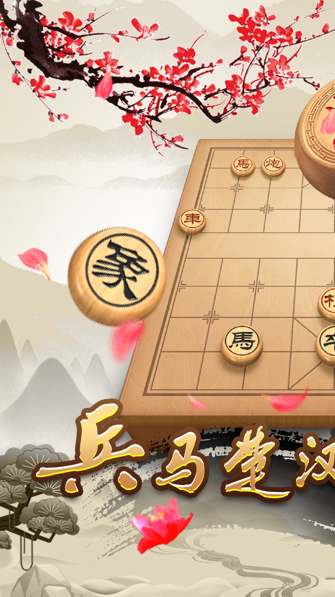 天天下象棋_截图1