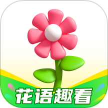 花语趣看