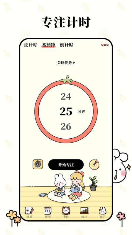番茄计划_截图4