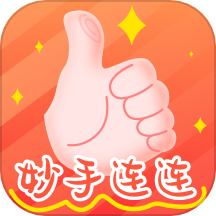 妙手连连