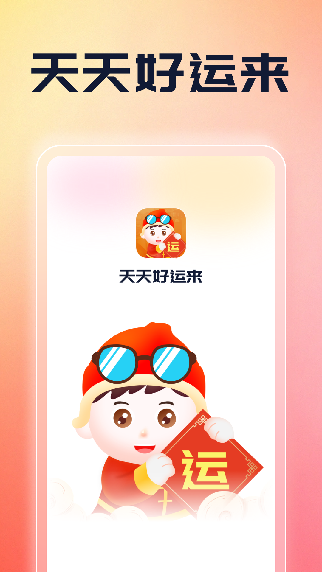 天天好运来