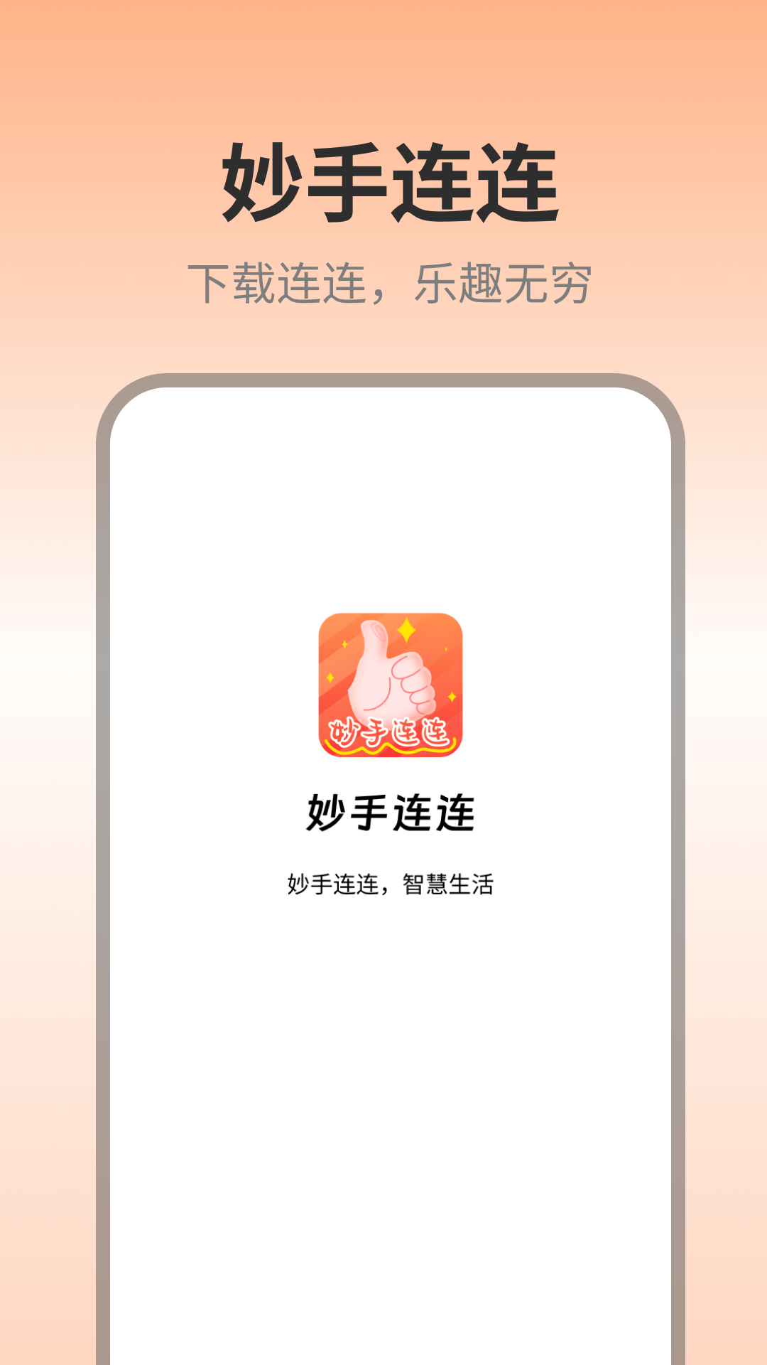妙手连连_截图4