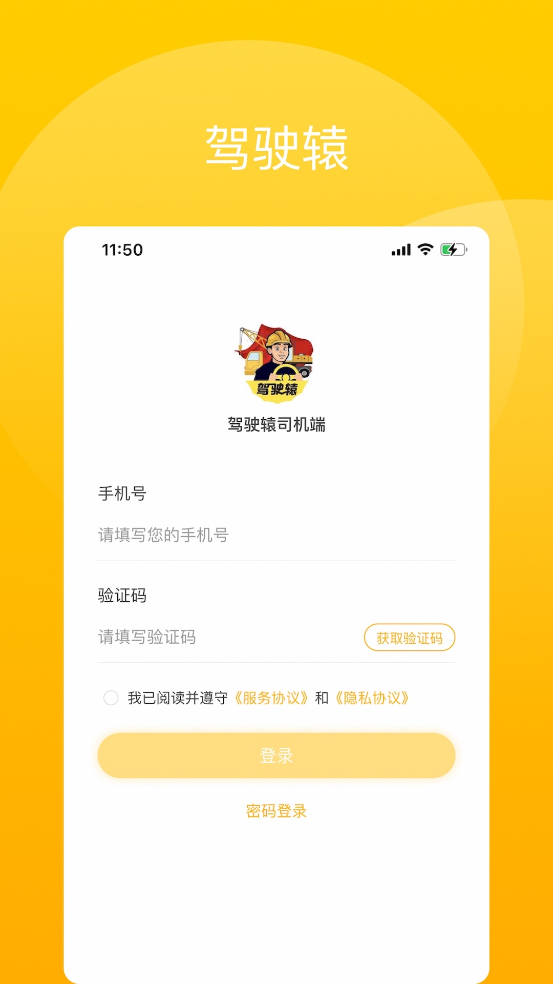 驾驶辕司机_截图4