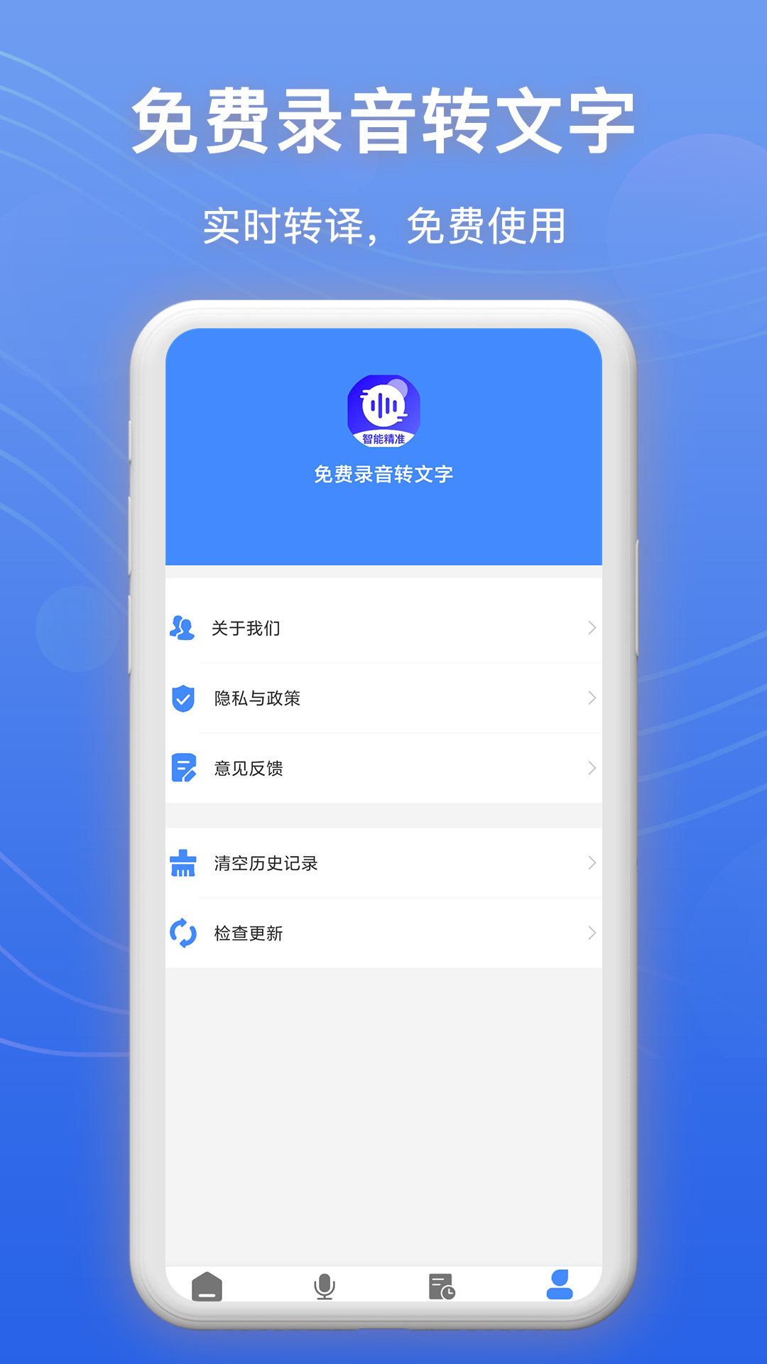免费录音转文字