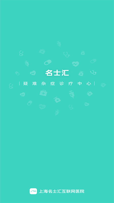 上海名士汇互联网医院_截图1