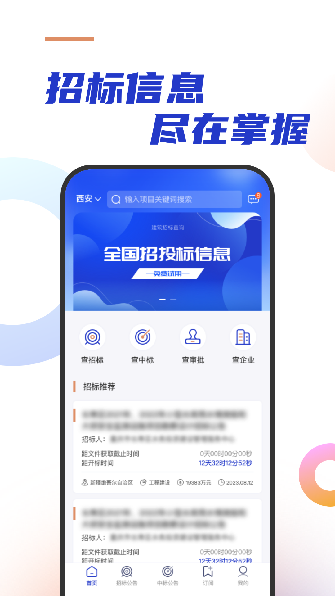 建筑招标查询_截图1
