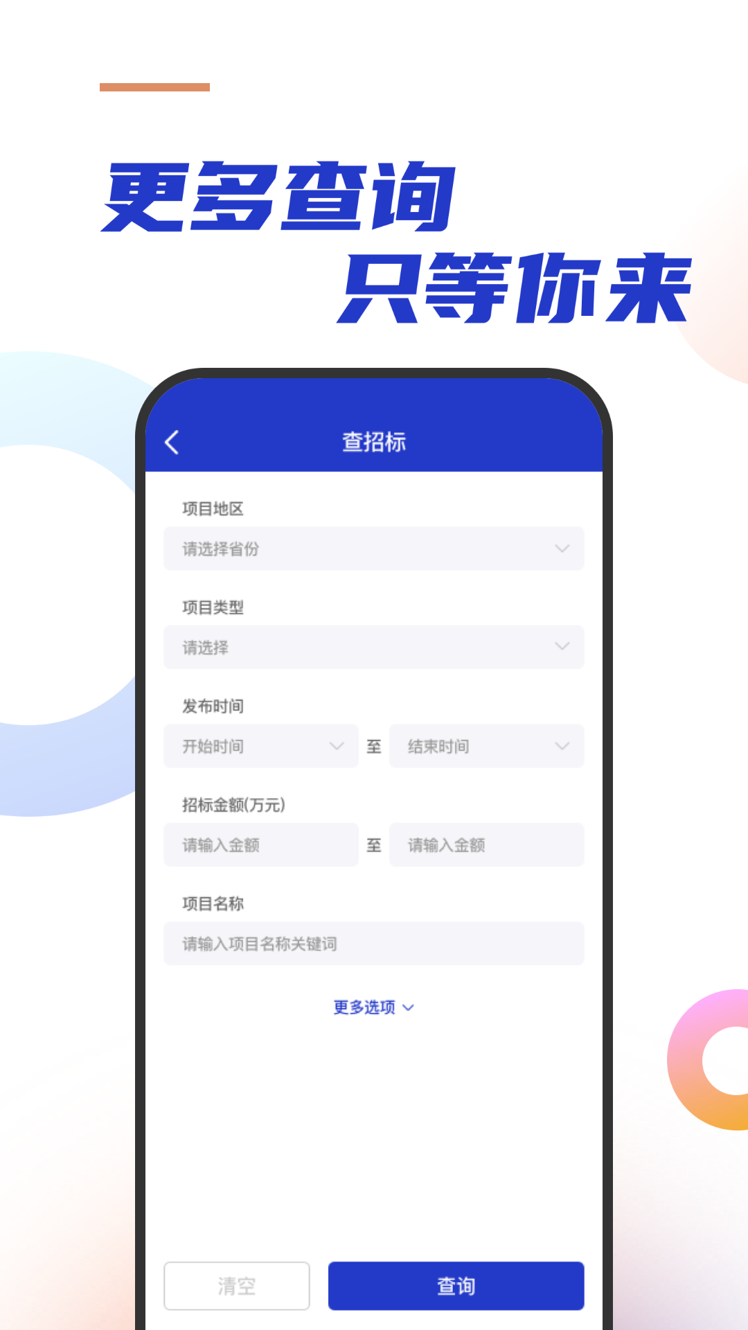 建筑招标查询_截图3