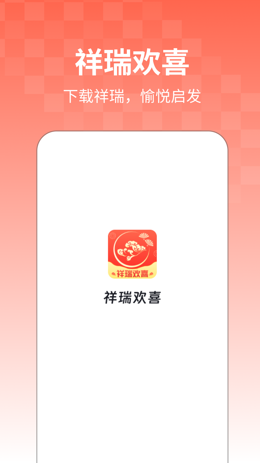 祥瑞欢喜_截图4
