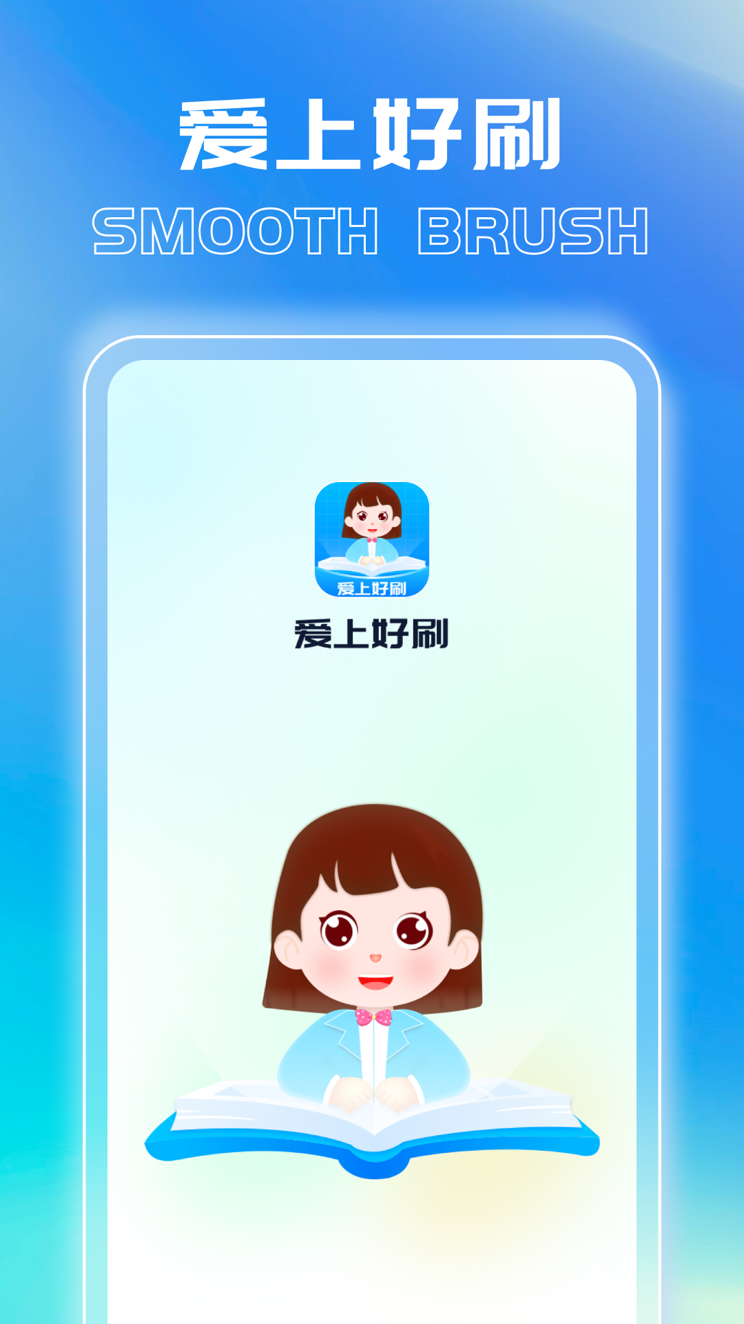 爱上好刷